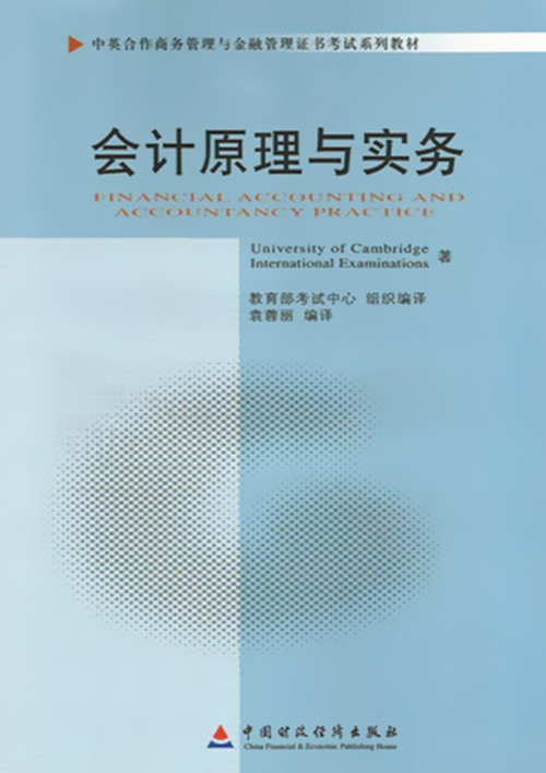 正版自考教材 11744 会计原理与实务 袁蓉丽 中国财政经济中英合作商务管理金融管理本科