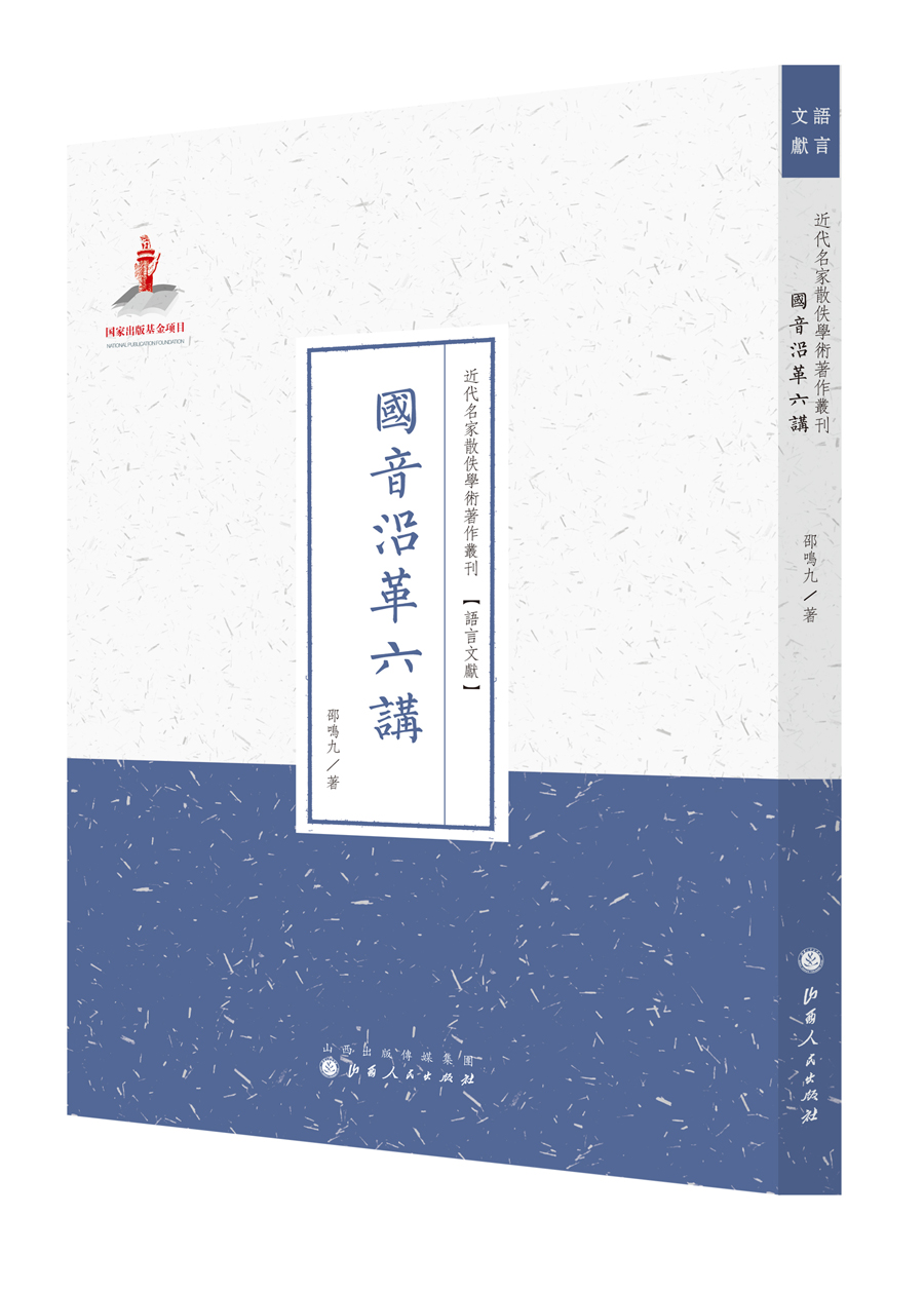 国音沿革六讲（近代名家散佚学术著作丛刊·语言文献）