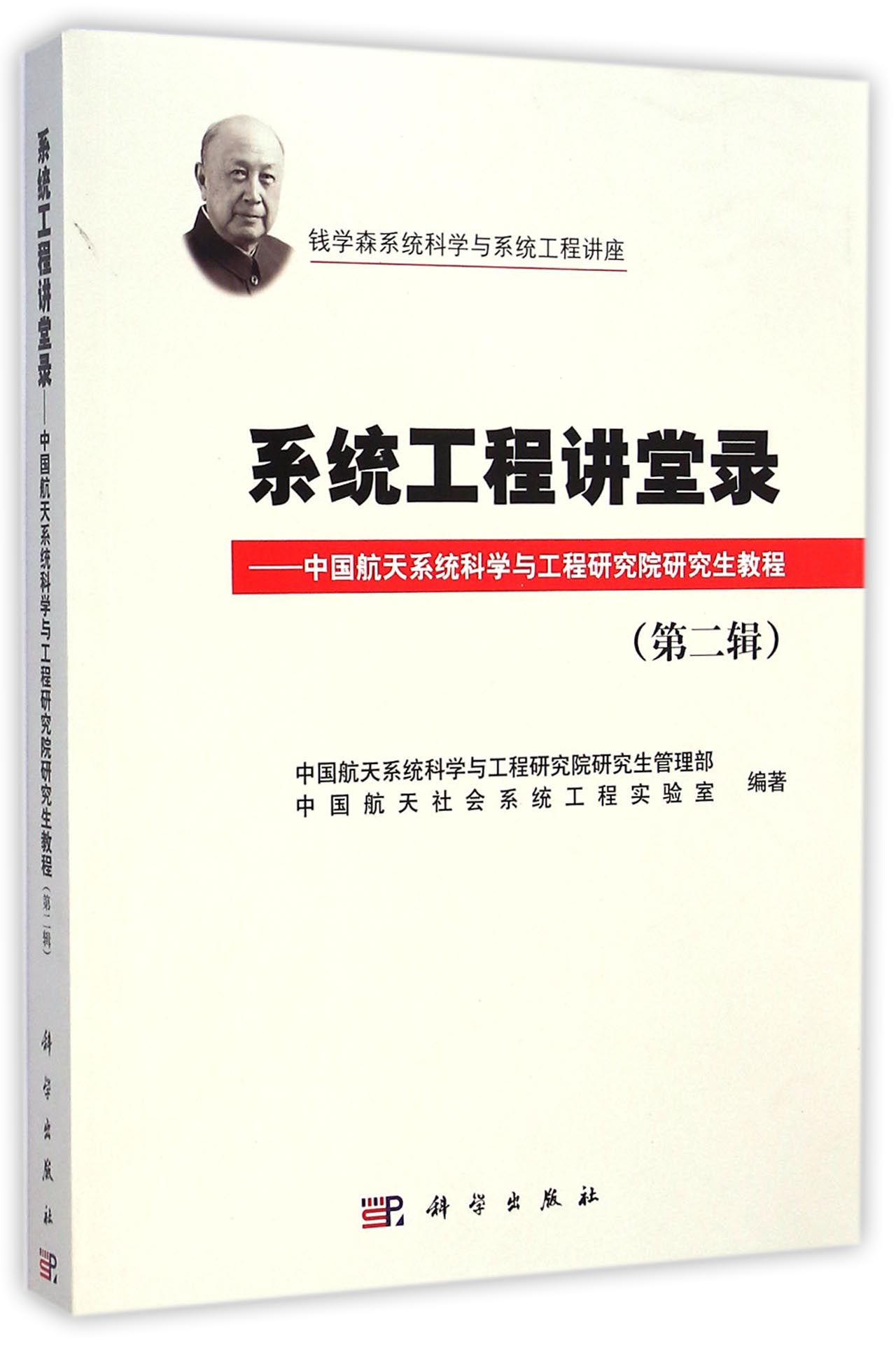 系统工程讲堂录（第二辑）