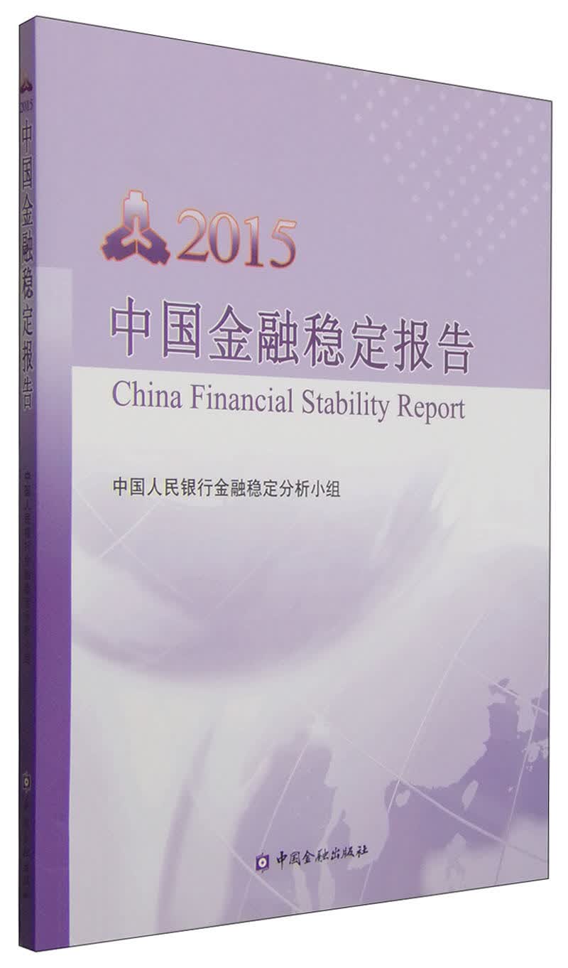 正版现货 中国金融稳定报告20159787504977564中国金融