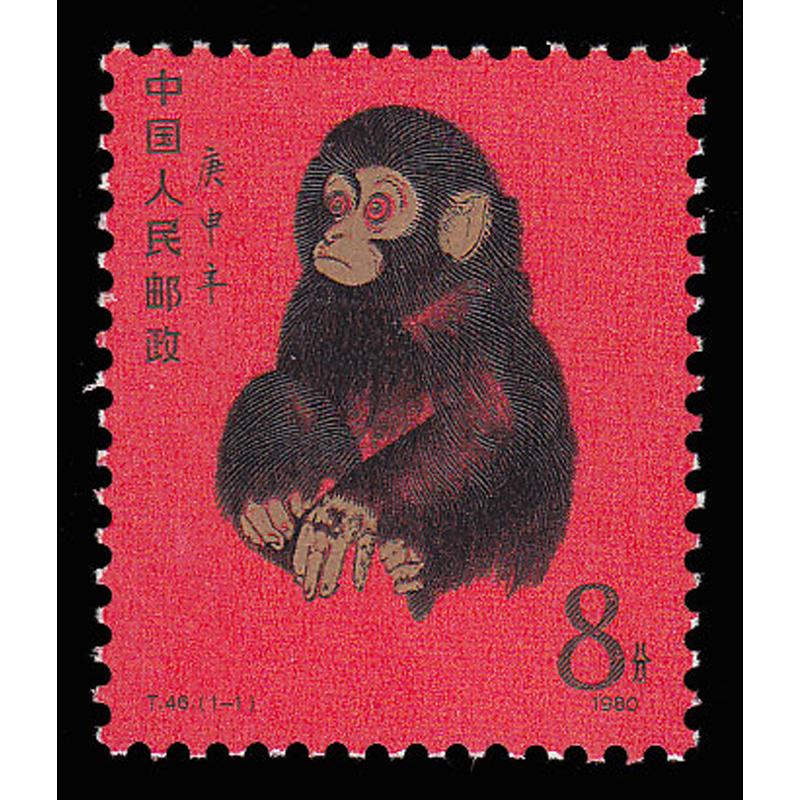 好藏天下 一轮生肖邮票套票 t46 庚申年 猴