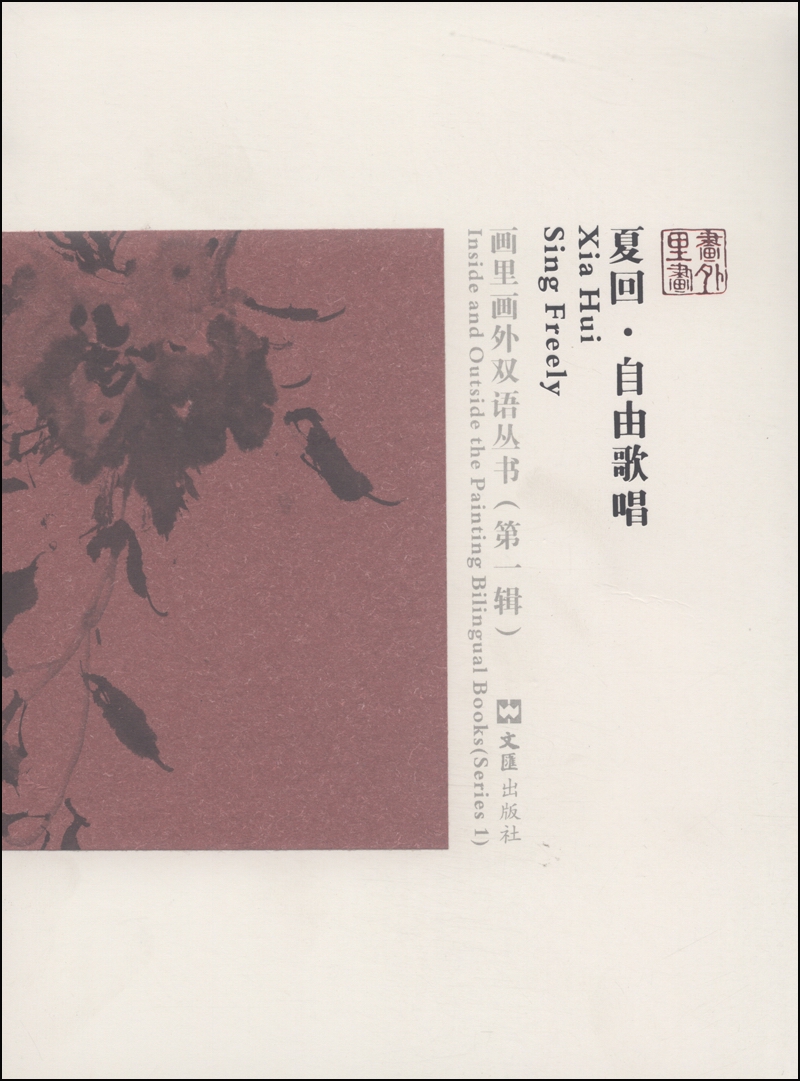 画里画外双语丛书（第一辑）·夏回：自由歌唱