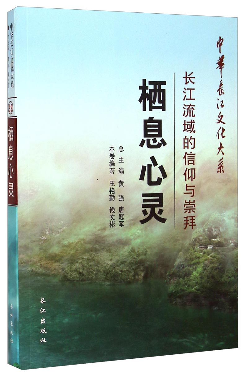 中华长江文化大系·栖息心灵：长江流域的信仰与崇拜