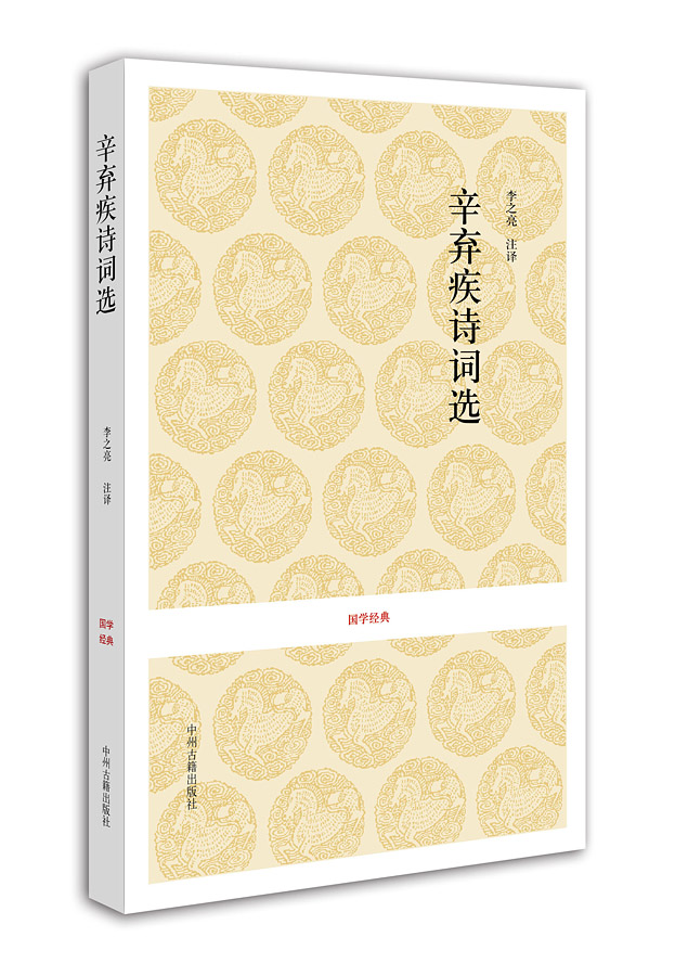 国学经典：辛弃疾词选