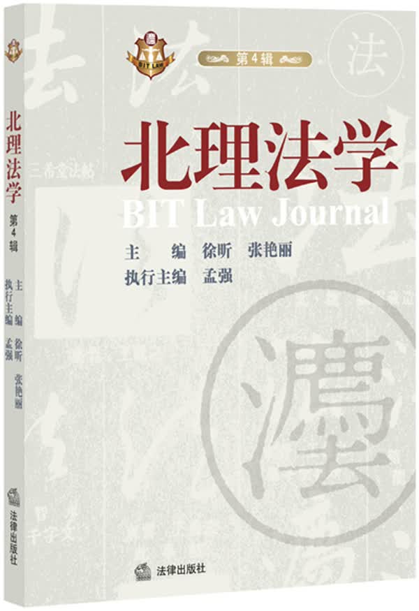 北理法学（第4辑）