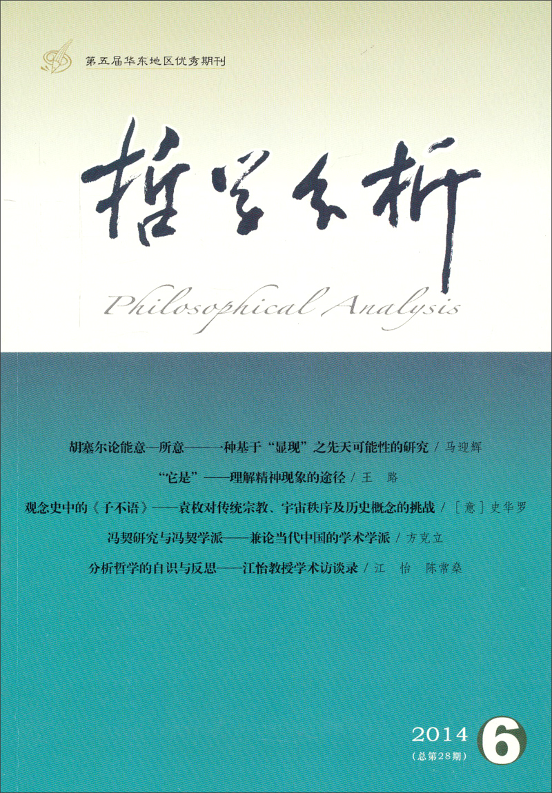 哲学分析（2014年第5卷第6期·总第28期，双月刊）