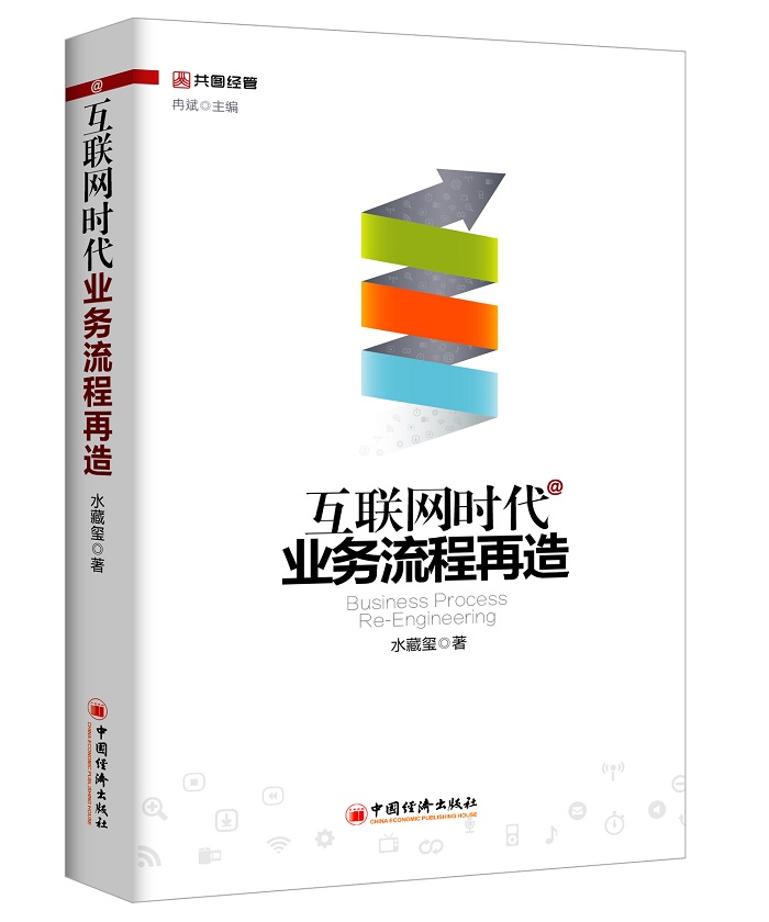 互联网时代业务流程再造
