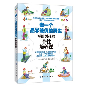 做一个品学兼优的男生(美绘本)