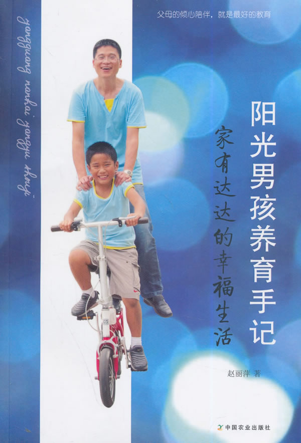 阳光男孩养育手记-家*的幸福生活 育儿/家教 赵丽萍著 中国农业出版社 978710919605