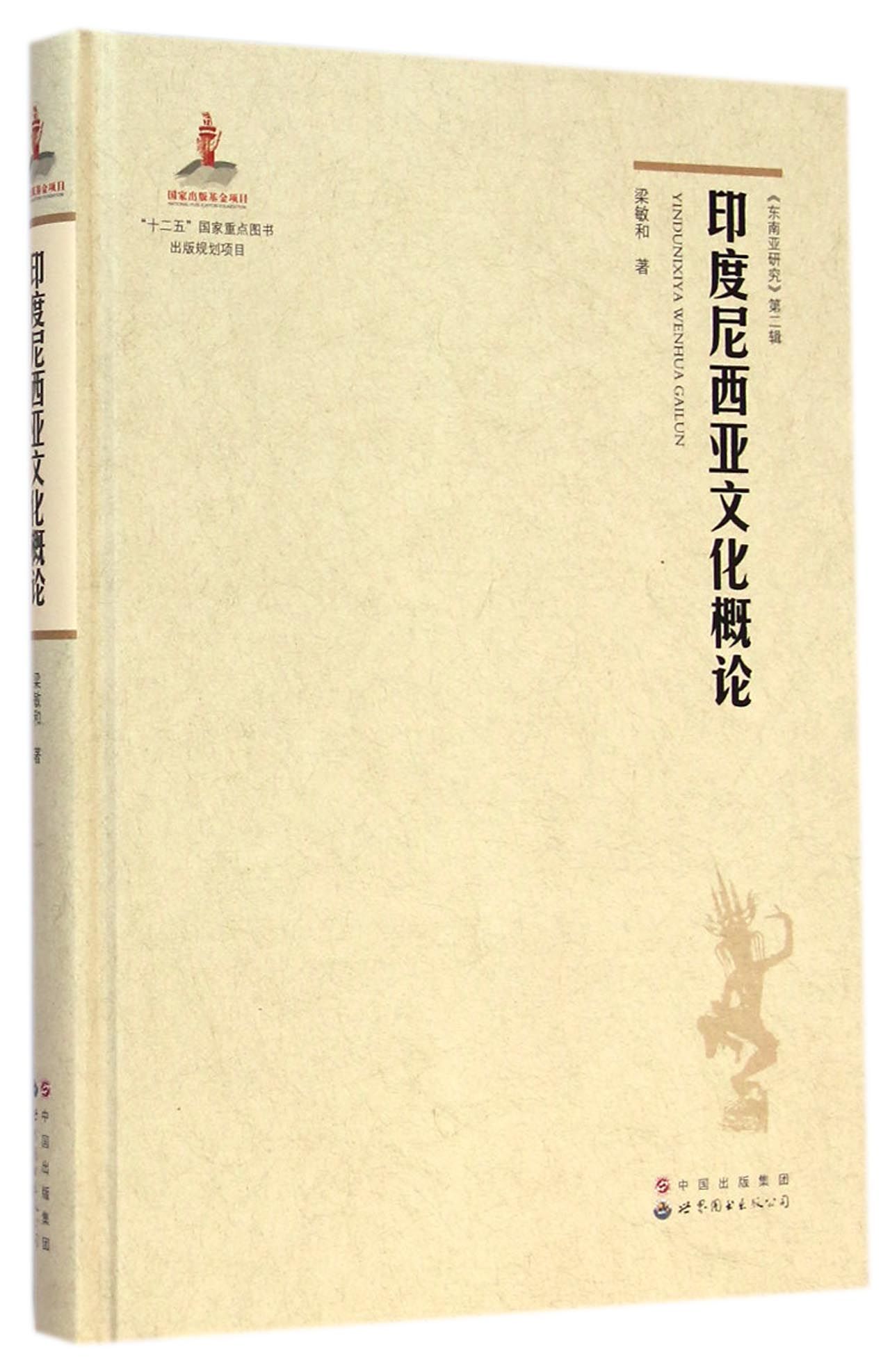 印度尼西亚文化概论