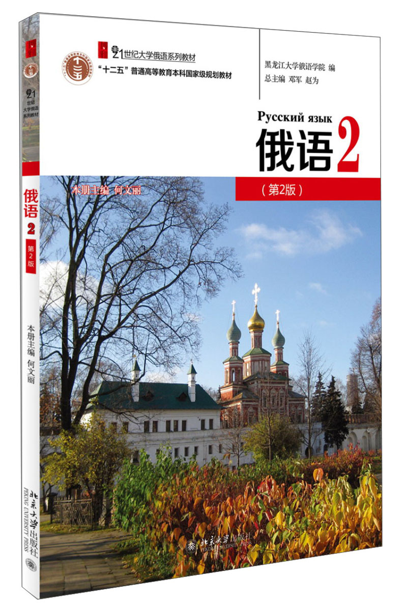 俄语2（第2版）/21世纪大学俄语系列教材·“十二五”普通高等教育本科国家级规划教材（附MP3光盘1张）