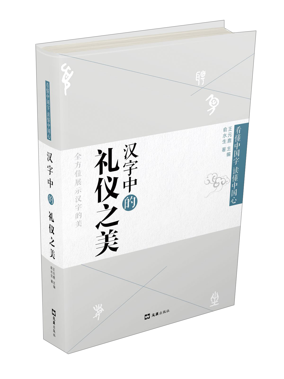汉字中的礼仪之美