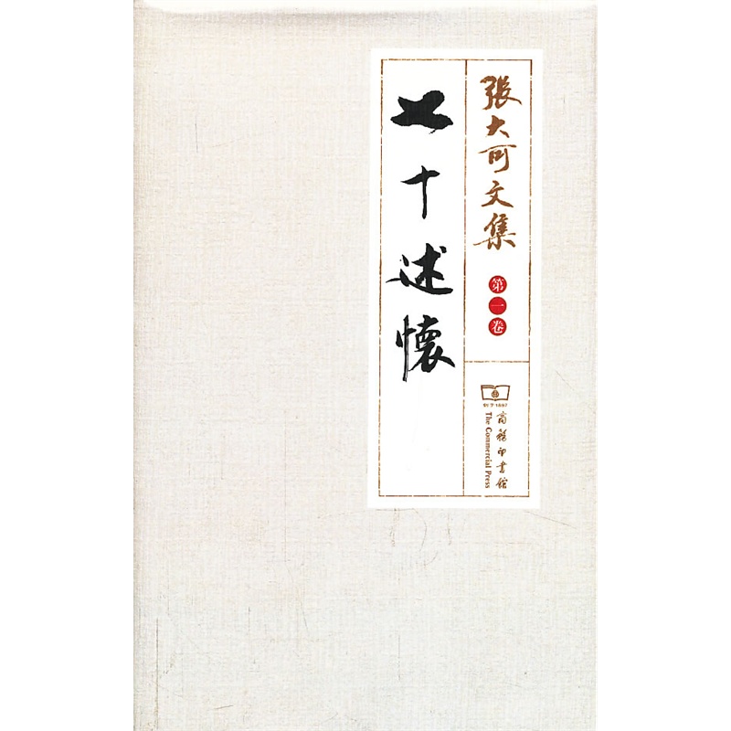 七十述怀(张大可文集)