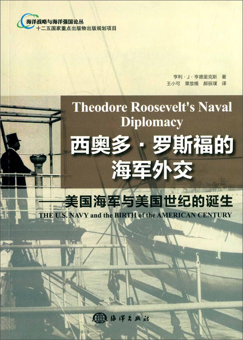 美国海军与美国世纪的诞生·海洋战略与海洋强国论丛：西奥多·罗斯福的海军外交