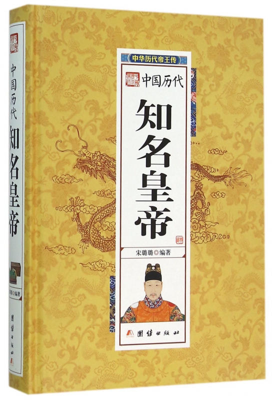 中国历代知名皇帝(精)/中华历代帝王传