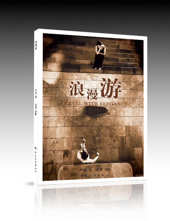 浪漫游 旅游/地图 严俊著 中国旅游出版社 9787503258664