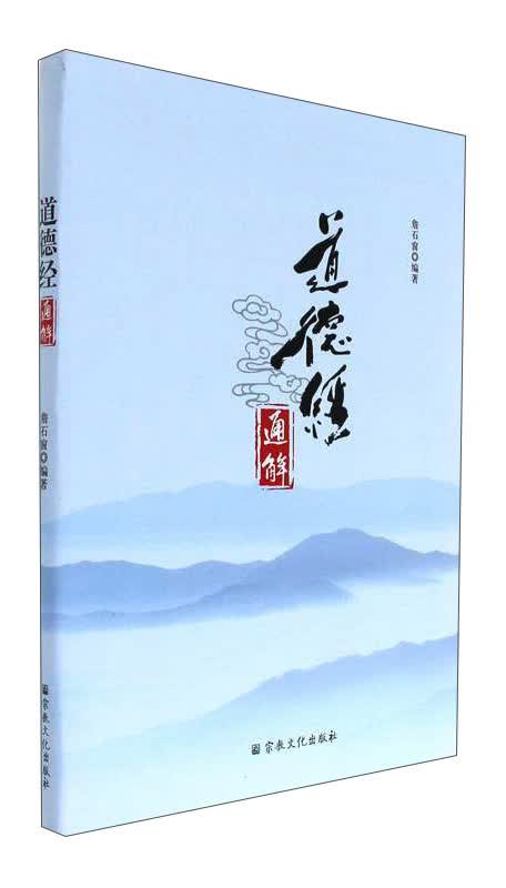 道德经通解