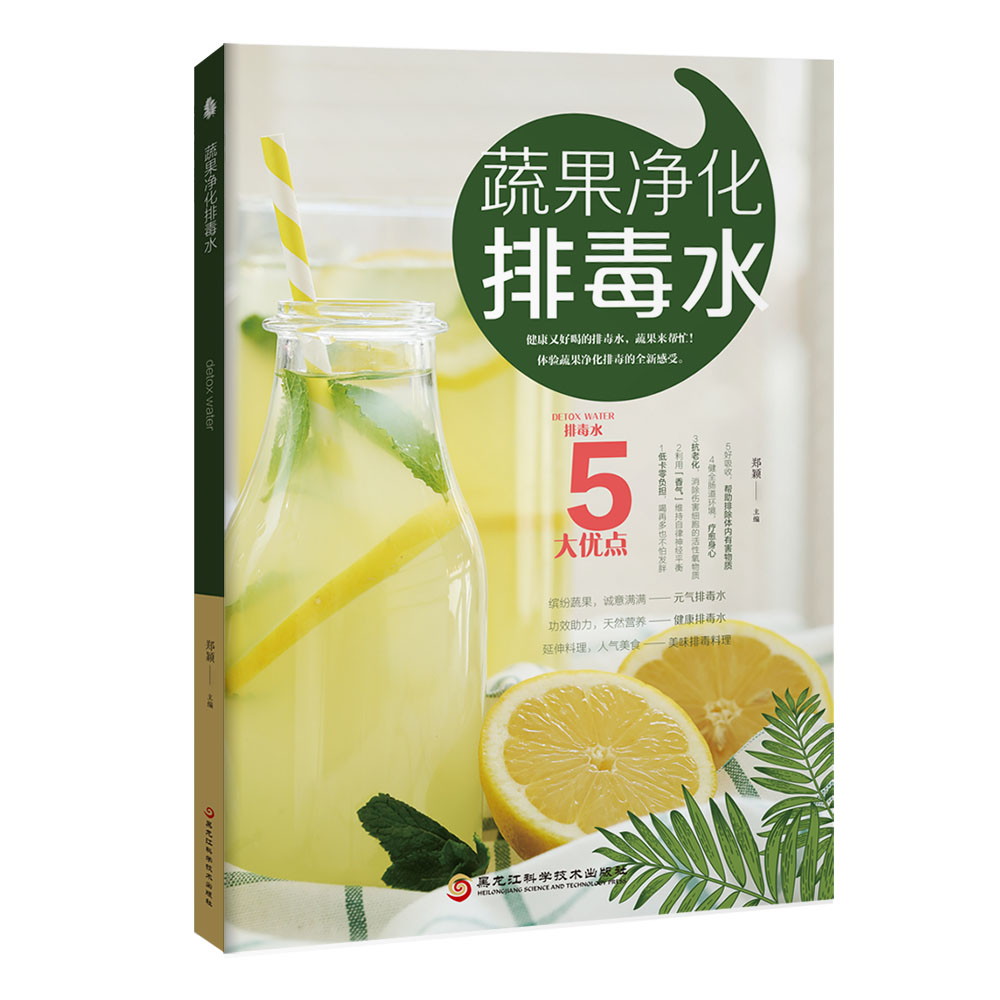 [正版图书]蔬果净化排毒水