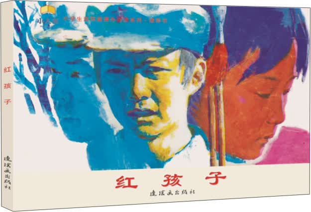 红孩子 连环画 小人书 人民美术 学生阅读