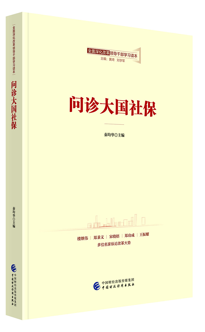 全面深化改革领导干部学习读本系列丛书：问诊大国社保