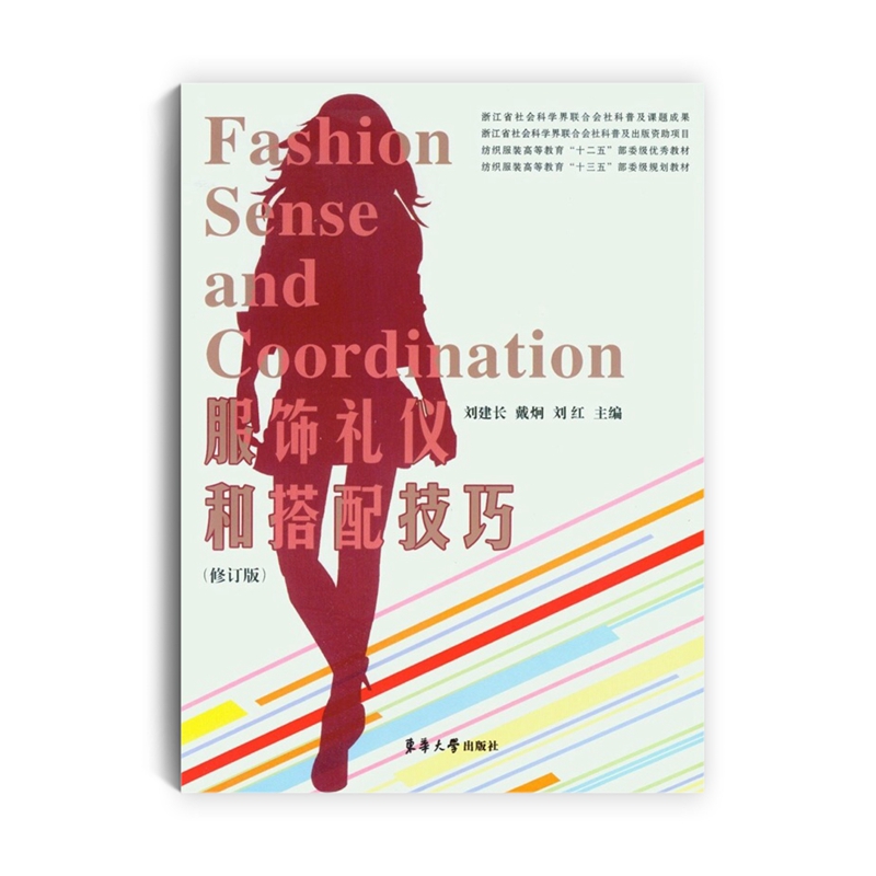 服饰礼仪和搭配技巧（修订版）/纺织服装高等教育“十三五”部委级规划教材