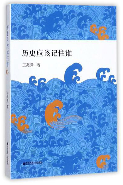 南京师范大学出版社 历史应该记住谁