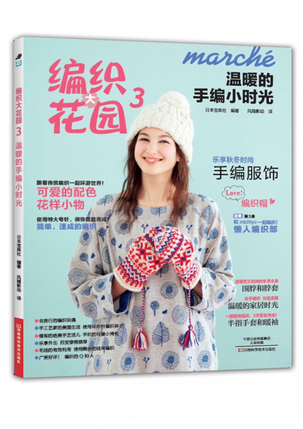 编织大花园3：温暖的手编小时光