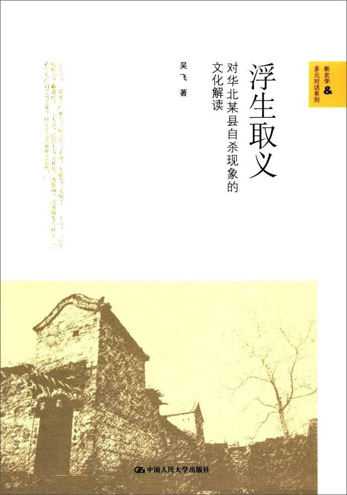 浮生取义:对华北某县自杀现象的文化解读（新史学&多元对话系列）