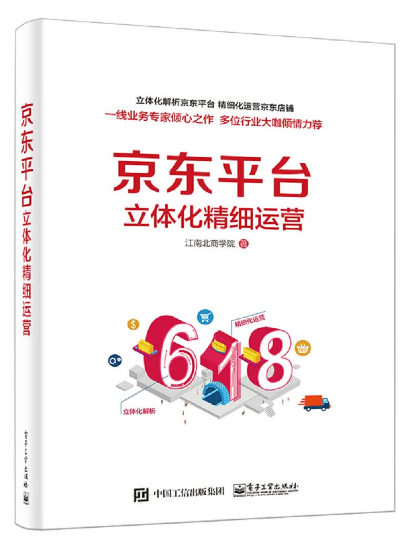京东平台立体化精细运营（全彩）(博文视点出品)
