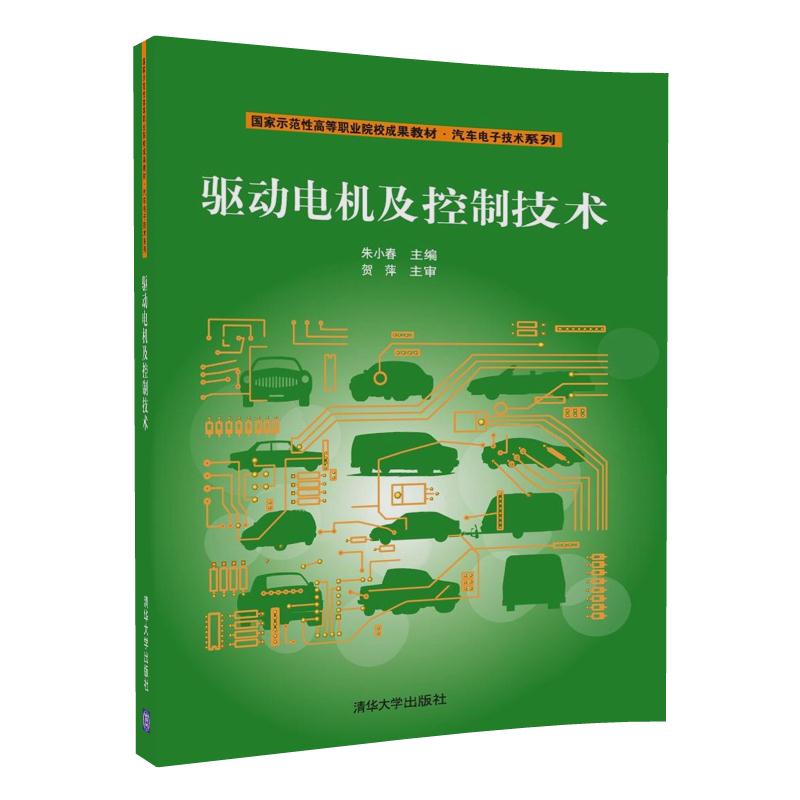 驱动电机及控制技术/国家示范性高等职业院校成果教材·汽车电子技术系列
