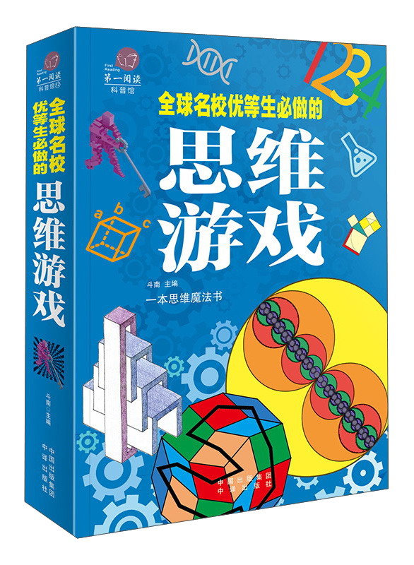 第一阅读 全球名校优等生必做的思维游戏