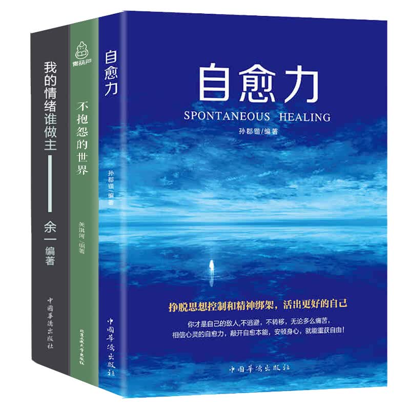 自愈力+我的情绪谁做主+不抱怨的 共3册轻疗愈 控制焦虑 情绪管理 心理学书籍