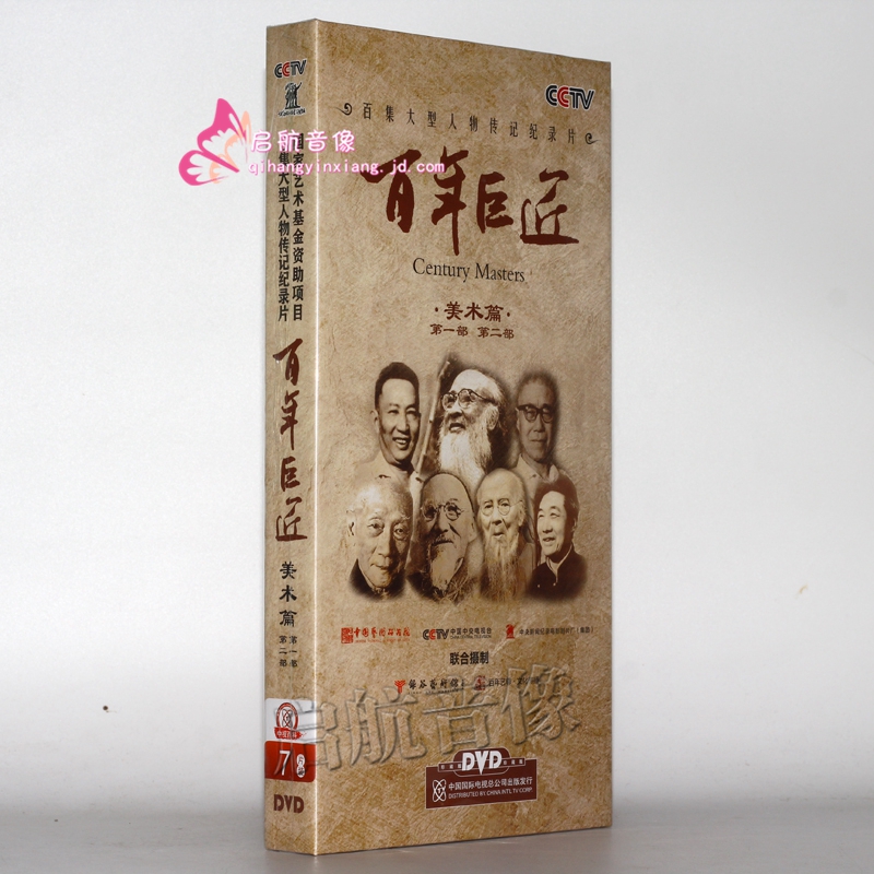 央视纪录片 百年大型人物传记 百年巨匠  7dvd视频光碟