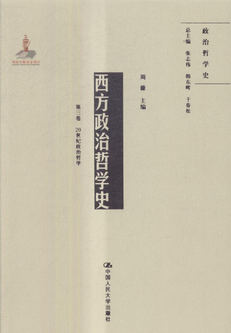 西方政治哲学史:第三卷:20世纪政治哲学 书籍 哲学 宗教 哲学史