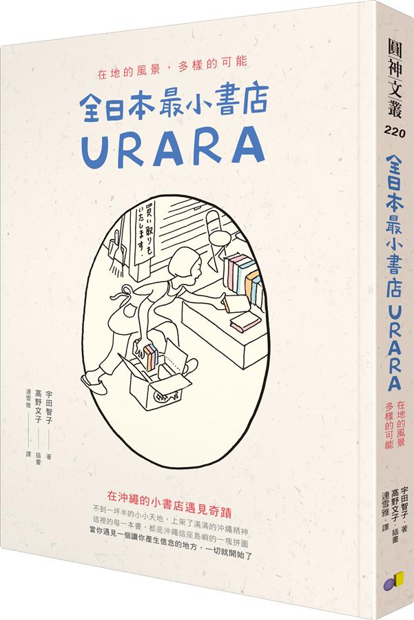 全日本最小書店URARA: 在地的風景, 多樣的可能