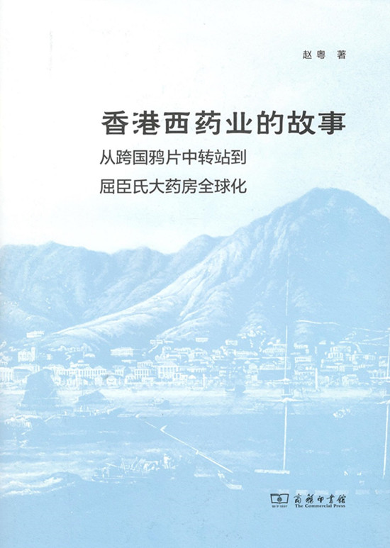 香港西药业的故事:从跨国鸦片中转站到屈臣
