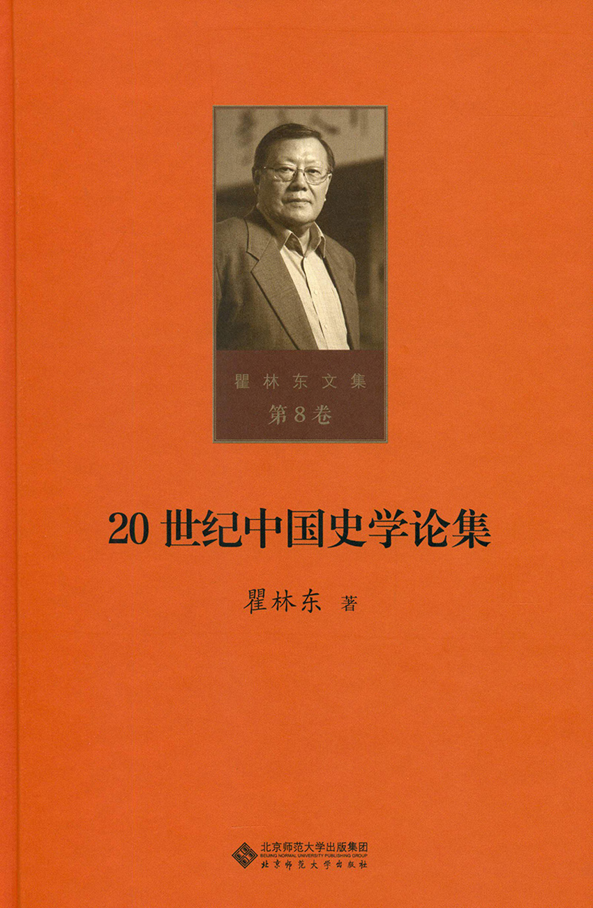 第八卷 20世纪中国史学论集