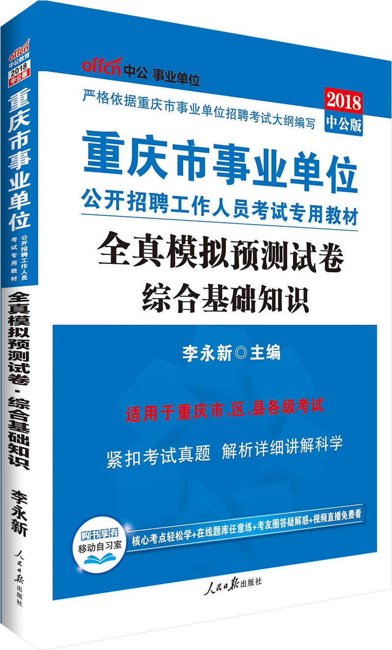 中公教育2018重庆市事业单位招聘考试教材：全真模拟预测试卷综合基础知识