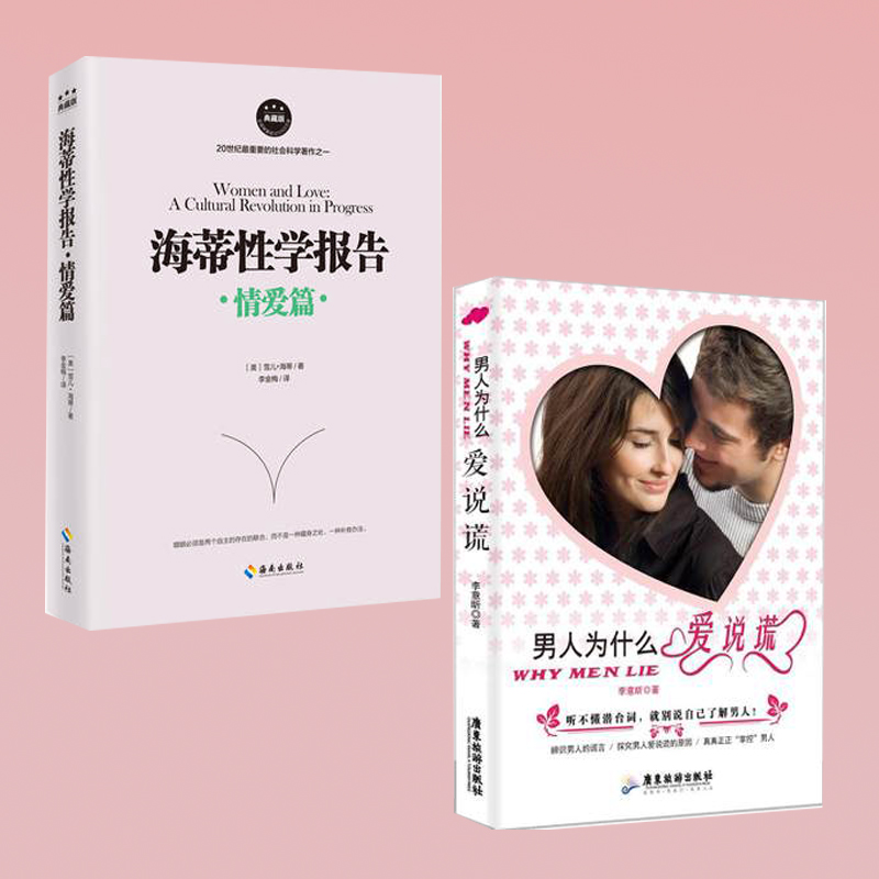 正版 男人为什么爱说谎+海蒂性学报告 情爱篇 两性关系恋爱婚姻情感心理学 情感性爱情