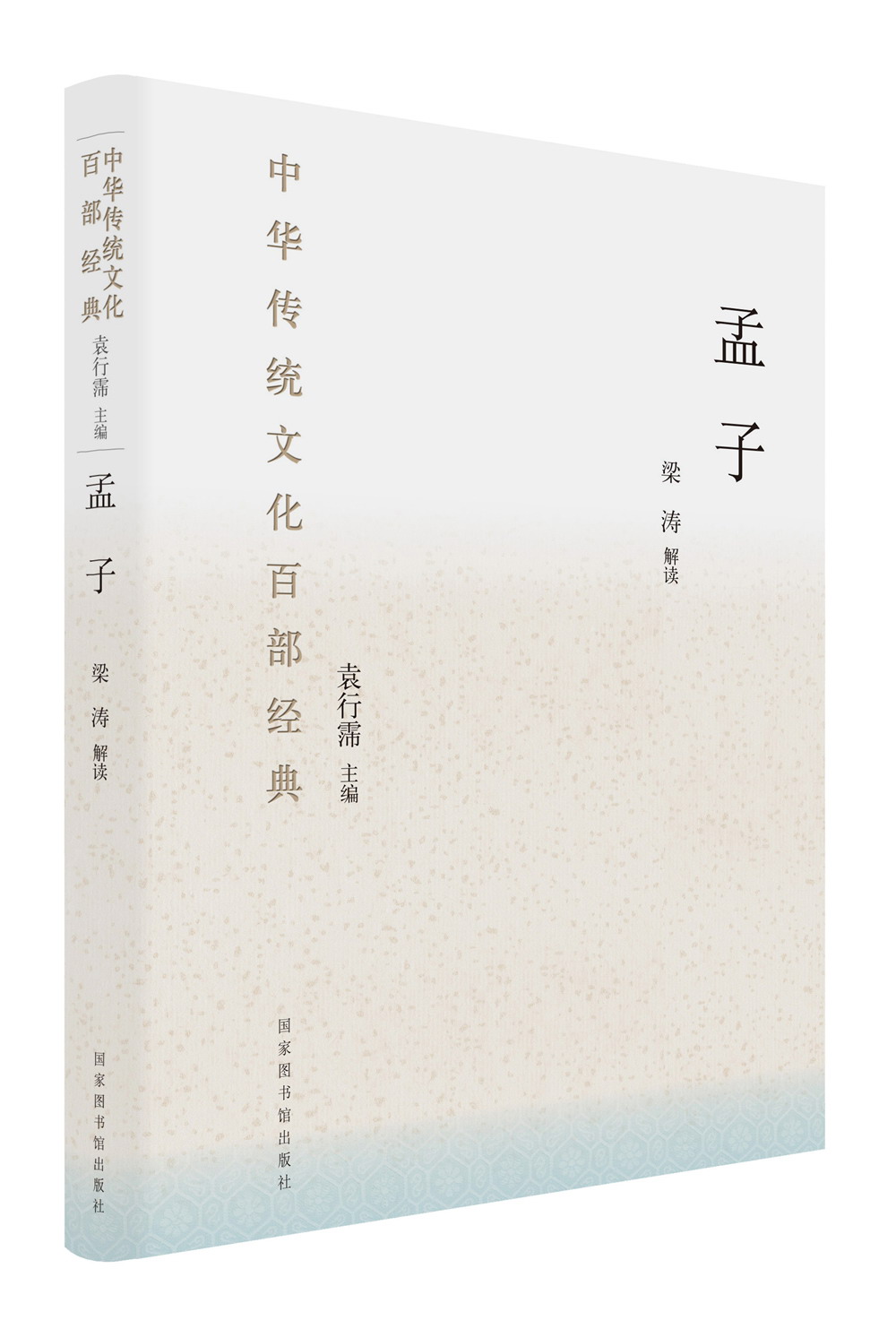 中华传统文化百部经典:孟子(精装)