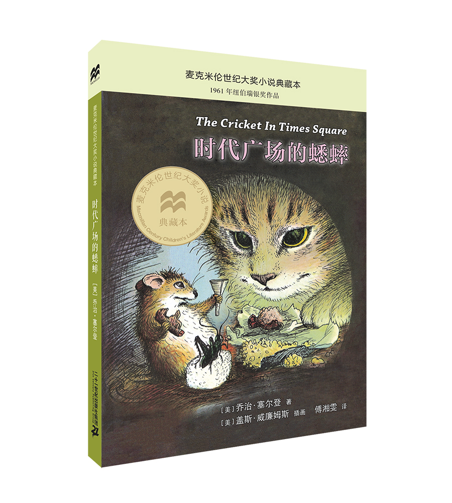 时代广场的蟋蟀典藏本：三年级推荐课外阅读书（麦克米伦世纪童书馆）属于什么档次？