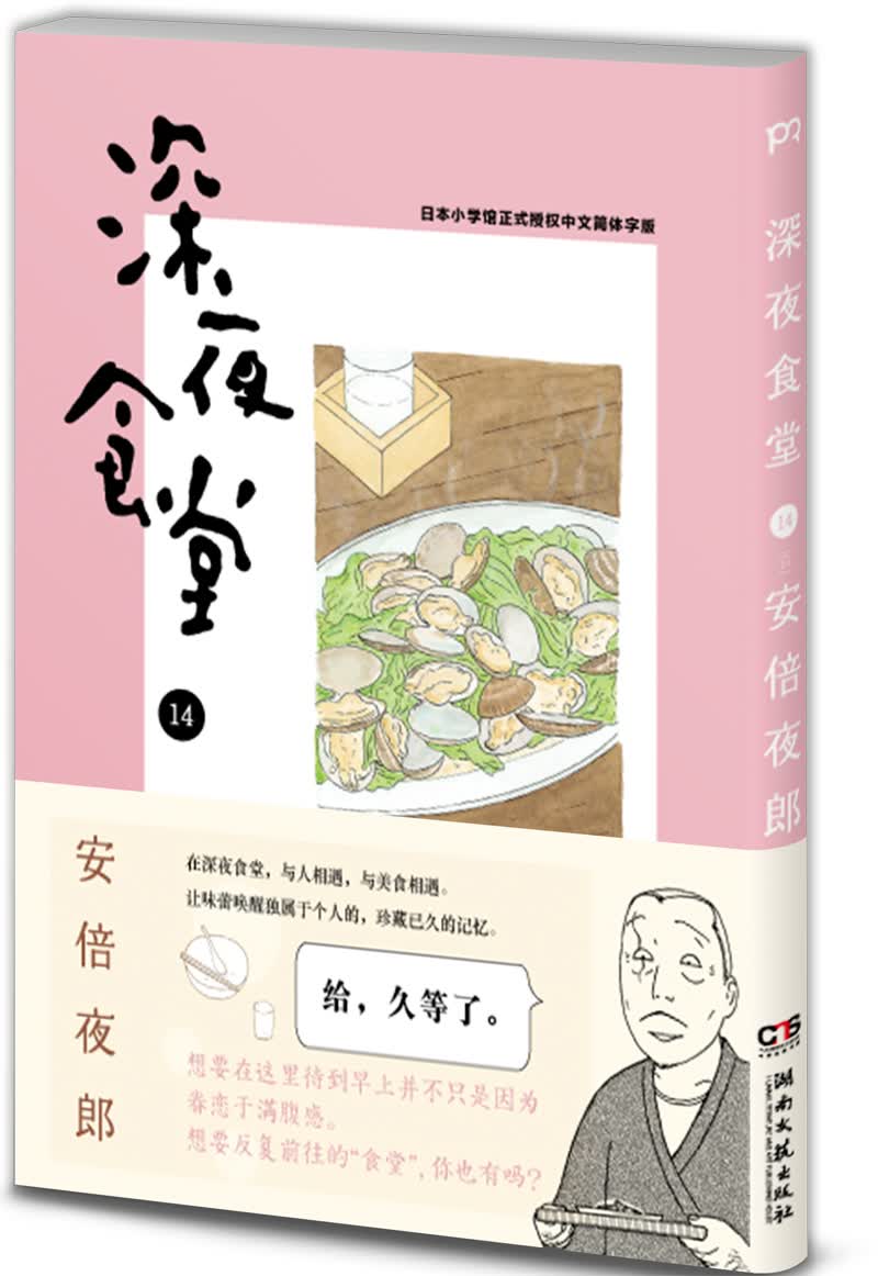 深夜食堂14 日本动漫 深夜食堂14