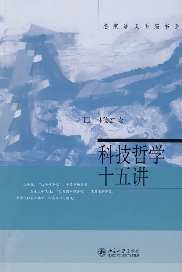科技哲学十五讲