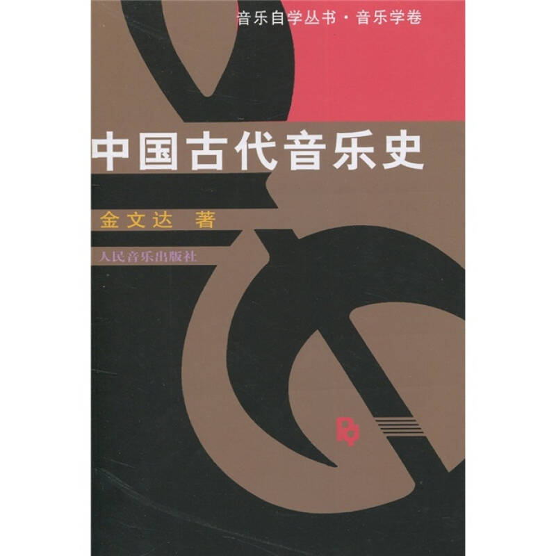 中国古代音乐史/音乐自学丛书
