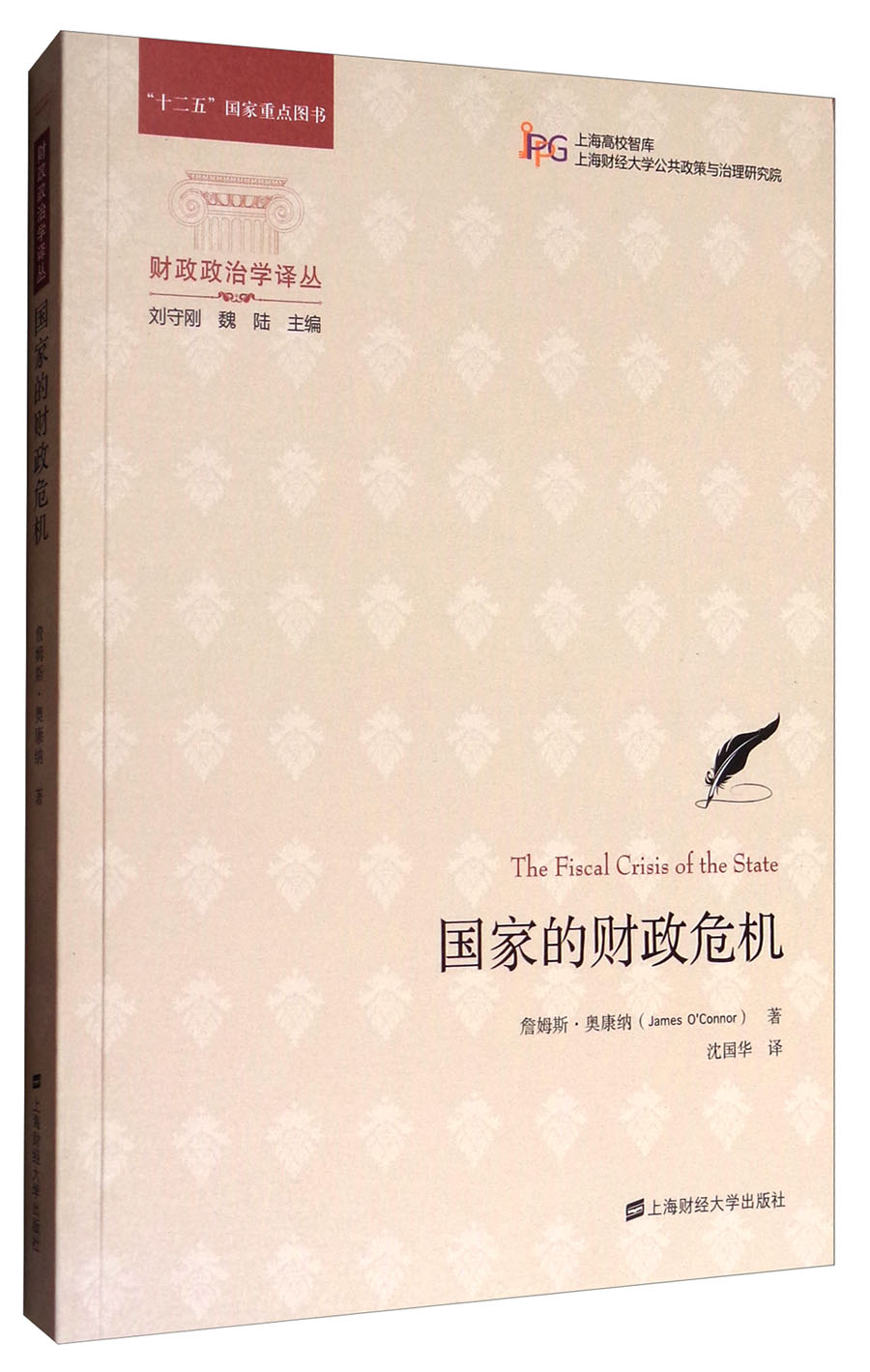 财政政治学译丛：国家的财政危机