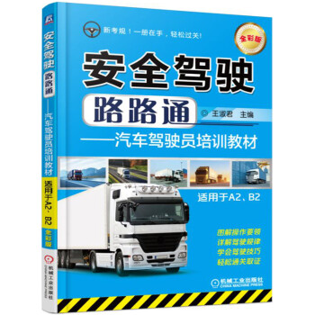 安全驾驶路路通--汽车驾驶员培训教材 适用于A2、B2(全彩版)