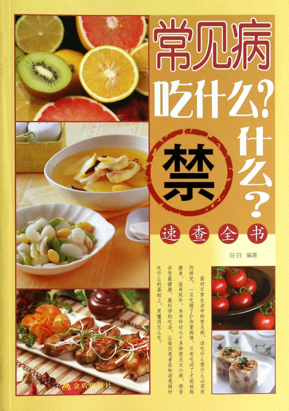 常见病吃什么禁什么速查全书