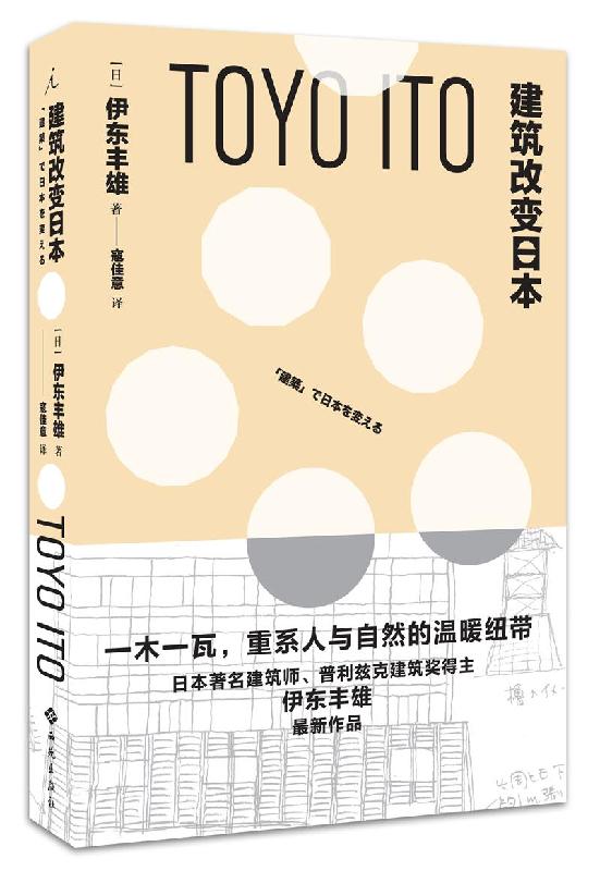 建筑改变日本 （伊东丰雄 著）