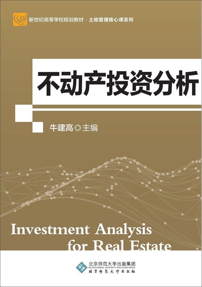 不动产投资分析/新世纪高等学校规划教材·土地管理核心课系列