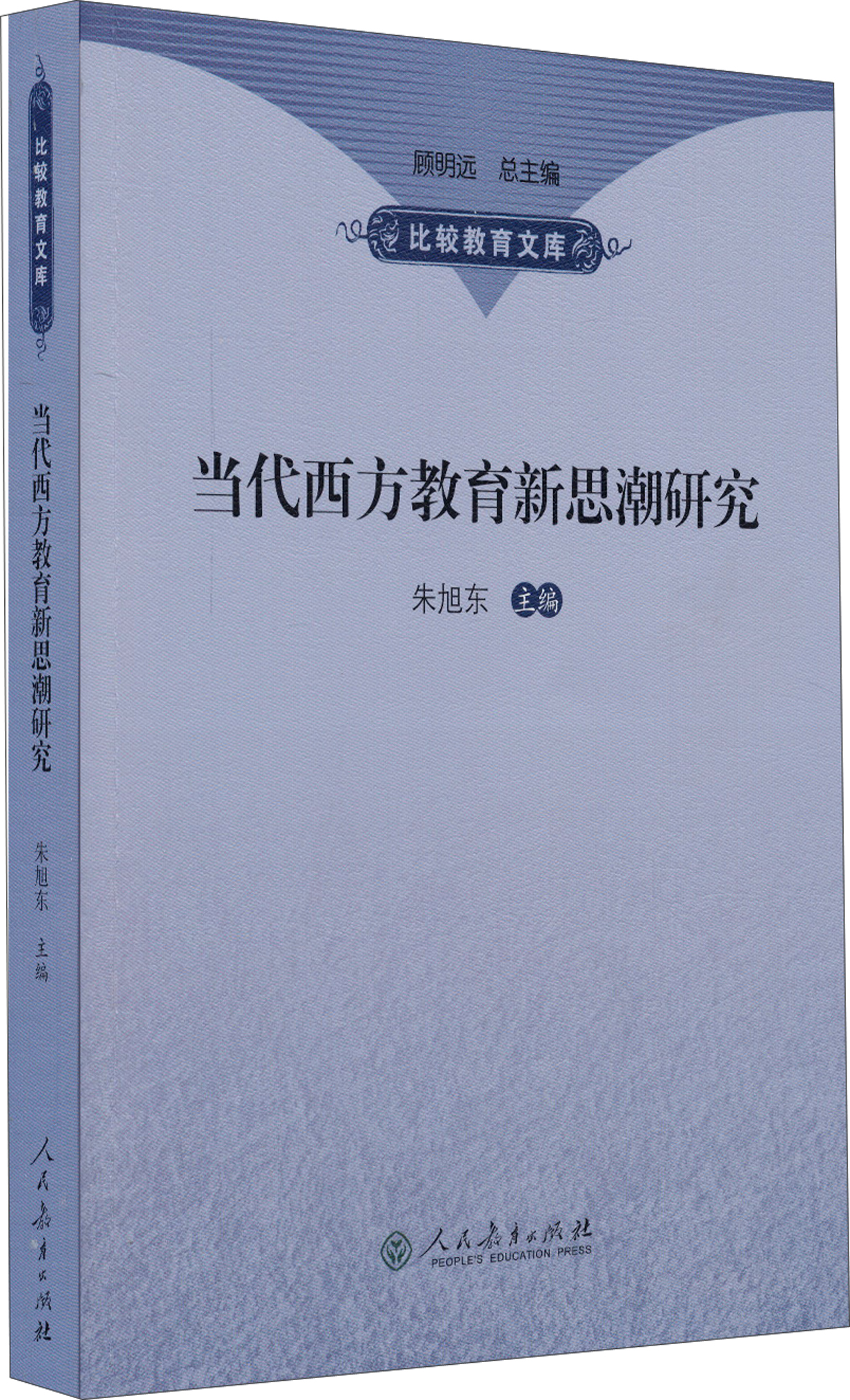 比较教育文库：当代西方教育新思潮研究